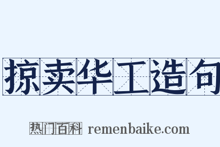 掠卖华工造句是什么意思的图片